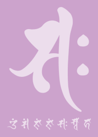 干支梵字［サク］午［紫］(0453