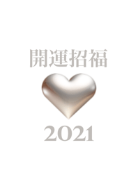 金運アップ 2021年 ゴールドハート No.1-2