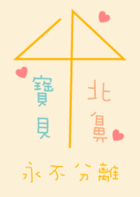 寶貝愛北鼻