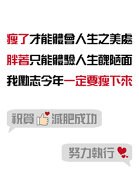 今年一定要瘦