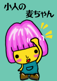 小人の麦ちゃん