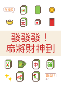 發發發！麻將財神到！！