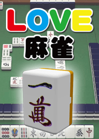 Love 麻雀