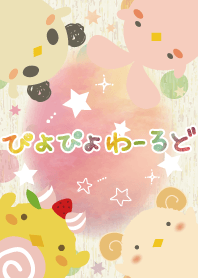 ぴよぴよわーるど！！