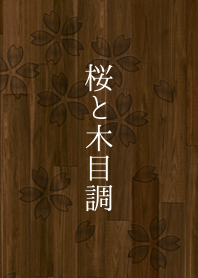 桜と木目調