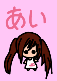 あいのための着せ替え