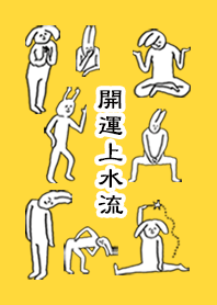 「上水流」開運！着せかえ