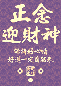 金運加持!正念迎財神20 紫色 凱瑞精選集