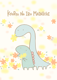 恐竜のいる毎日〜春着せかえ