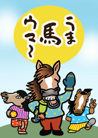 うま馬ウマー！