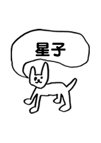 「星子」用。シンプル脱力