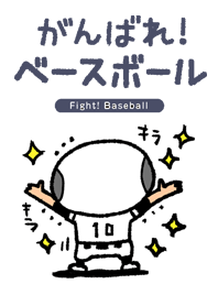 Fight! Baseball 2