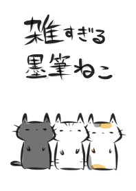 雑すぎる墨筆ねこ (修正版）