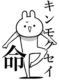 【キンモクセイ】命!名前着せかえ