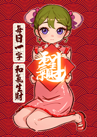 富貴吉祥祝福小妹 每日一字 和氣生財1