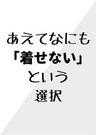 あえてなにも「着せない」という選択