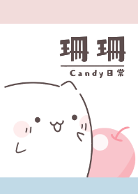Shan Shan name candy