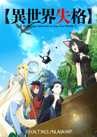 TVアニメ「異世界失格」Vol.1