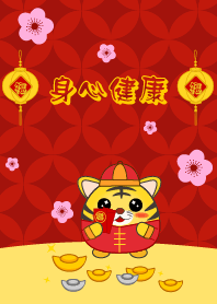 身心愉快 - 虎年