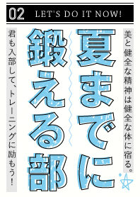 夏までに鍛える部 〜自分自身に勝つのだ!〜