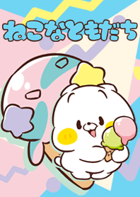 ねこなともだちアイスクリーム