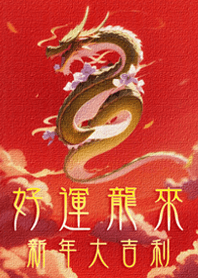 好運龍來！新年大吉利！(紅色)
