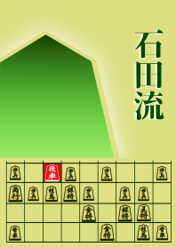[Shogi]"Ishida Style"(1)