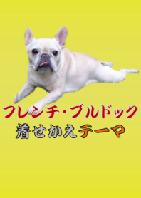 フレンチ・ブルドックのリアルテーマ