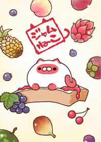 ジャムねこ！２