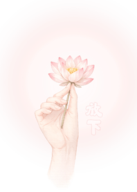 自在·放下