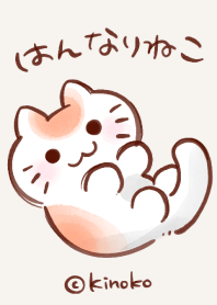 はんなりねこ(おれんじ)