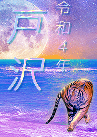 [tozawa] FortuneMoonTiger2022