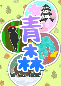 心のふるさと青森