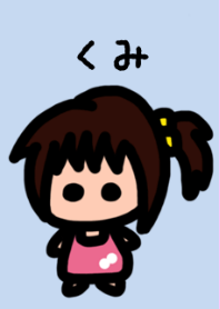 俺の彼女はくみ