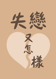 失戀又怎樣？