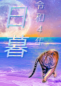 [higurashi] FortuneMoonTiger2022