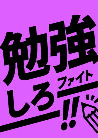 勉強応援!! ファイト!!　Neonパープル×BK