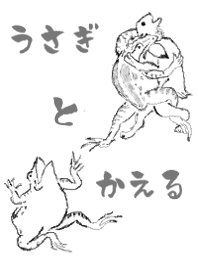 兎と蛙【鳥獣戯画】