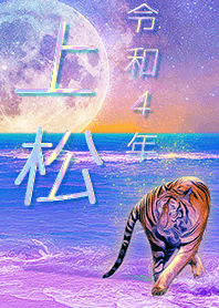 ✿上松さん専用✿2022を幸運に導く月海と虎
