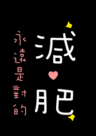 減肥永遠是對的