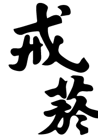 戒菸好健康