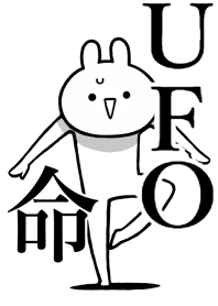 【UFO】命!好き過ぎる名前着せかえ