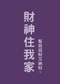 God of Wealth Stay at my house(purple2)