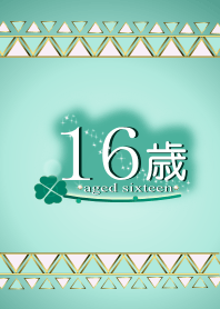 16歳