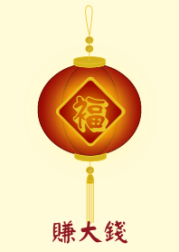 賺大錢 (淺黃色)