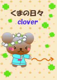 くまの日々(クローバー)