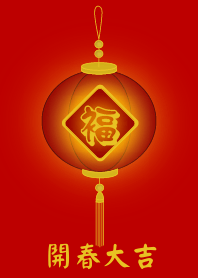 開春大吉 (紅燈)