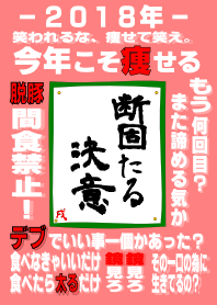 2018年ダイエットを決意する着せ替え
