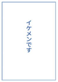 イケメンです