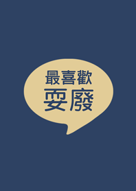 最喜歡耍廢